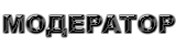 Модераторы Модераторы